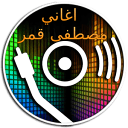ikon اغاني مصطفى قمر كامل