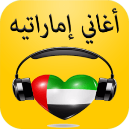 أفضل أغاني اماراتية 2017 icon