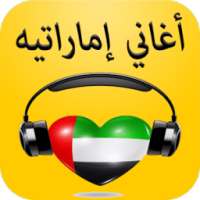 أفضل أغاني اماراتية 2017 on 9Apps