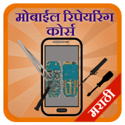 Mobile Repairing in Marathi आइकन