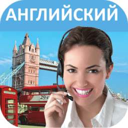 Английский - Учимся говорить 0.04