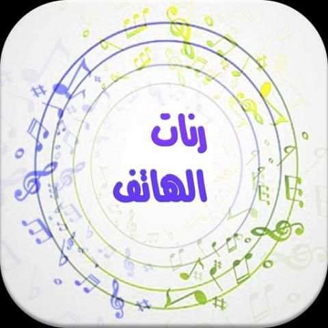 رنات الهاتف روعة بدون انترنت screenshot 5