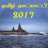 Tamil Calendar-2017
