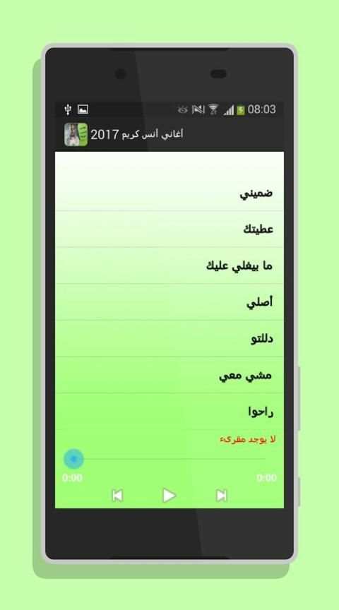 أغاني أنس كريم 2017 screenshot 1