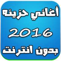 اغاني حزينه بدون انترنت 2016 on 9Apps