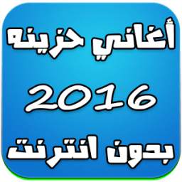 اغاني حزينه بدون انترنت 2016 3.0