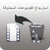 استرجاع فيديوهات من الهاتف on 9Apps