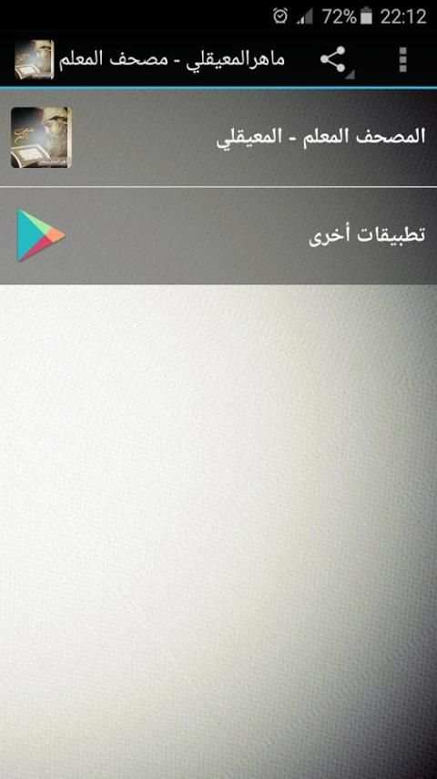 ماهر المعيقلي - المصحف للأطفال screenshot 8