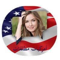 شات امريكيات مطلقات on 9Apps