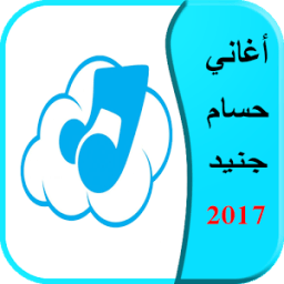 ikon أغاني حسام جنيد 2017