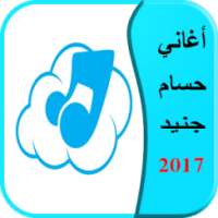 أغاني حسام جنيد 2017