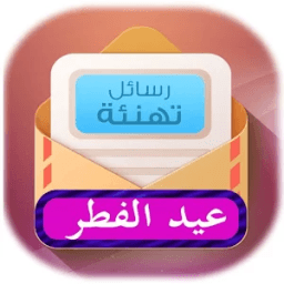 أجمل رسائل تهنئة عيد لفطر 2016 иконка