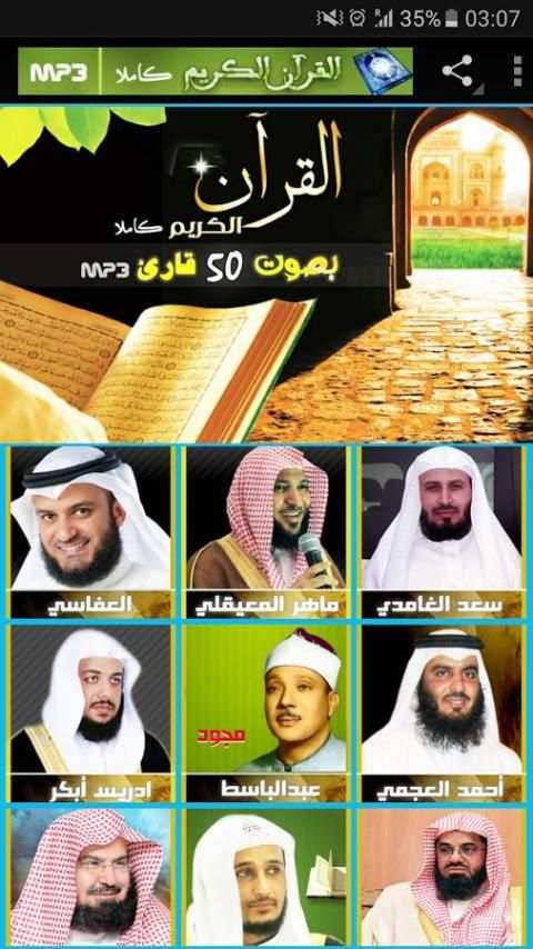 القرآن الكريم بصوت 50 قارئ MP3 screenshot 9