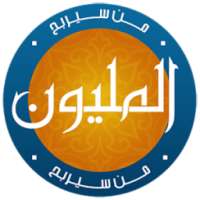 من سيربح المليون اختبار المسلم