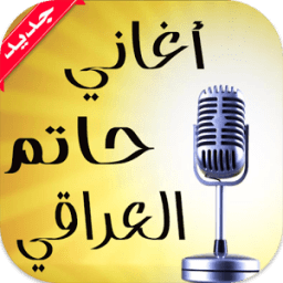 أغاني حاتم العراقي بدون نت icon