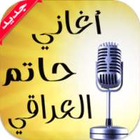 أغاني حاتم العراقي بدون نت on 9Apps