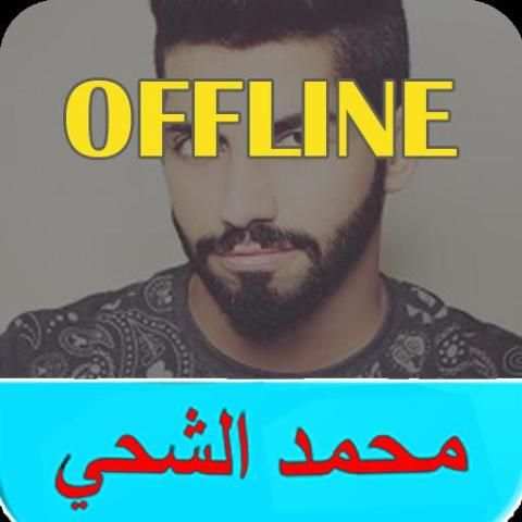 أغاني محمد الشحي (بدون انترنت) screenshot 3