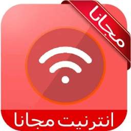 انترنيت مجانا 2017 prank 3.0