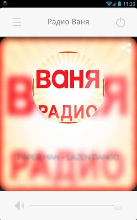 Радио Ваня 3 تصوير الشاشة