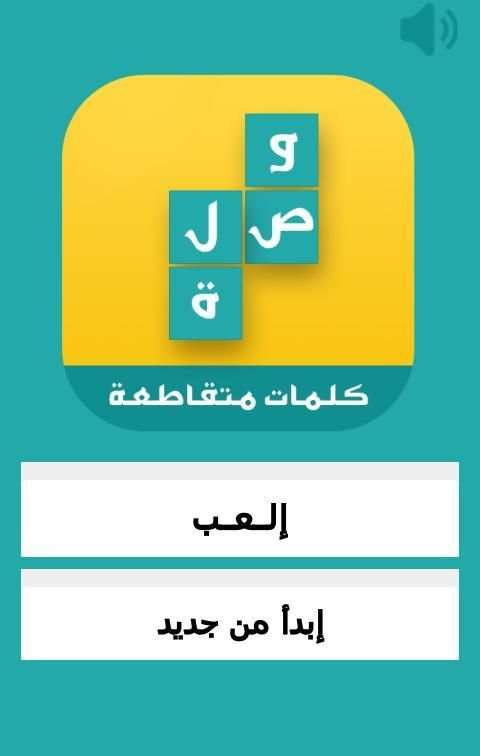 وصلة شبكة الكلمات المتقاطعة screenshot 4
