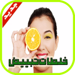 وصفات لتفتيح البشرة icon