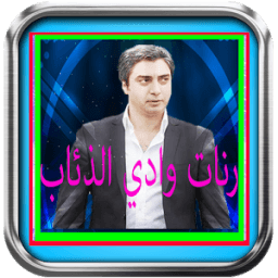 رنات وادي الذئاب -بدون أنترنيت иконка