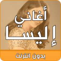 اغاني إليسا بدون انترنت on 9Apps