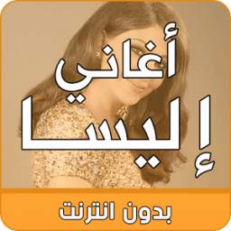 أغاني إليسا 1.0