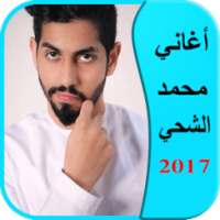 أغاني محمد الشحي 2017 on 9Apps