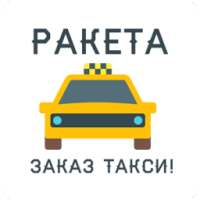 Ракета — заказ такси!