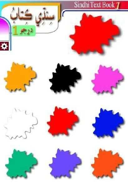 Sindhi Textbook 1 سنڌي скриншот 2