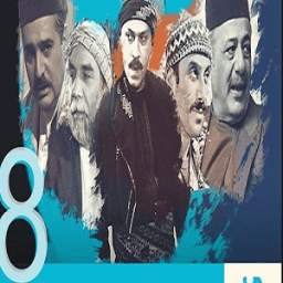 اخبار باب الحارة الجزء الثامن 1.0