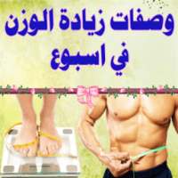 وصفات زيادة الوزن في اسبوع