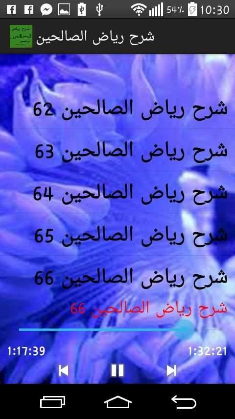 شرح رياض الصالحين screenshot 2