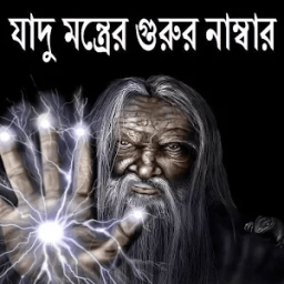 ikon যাদু মন্ত্রের গুরুর নাম্বার