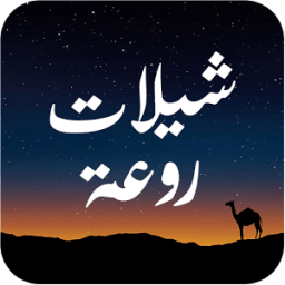 ikon شيلات 2016 روعة - بدون نت