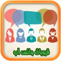 قروبات واتس اب متفاعلة on 9Apps