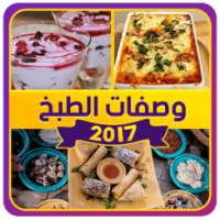 وصفات الطبخ 2017