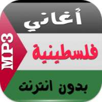 أغاني فلسطينية بدون انترنت on 9Apps