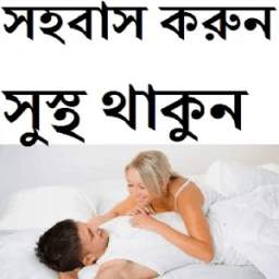 সহবাস করুন সুস্থ থাকুন