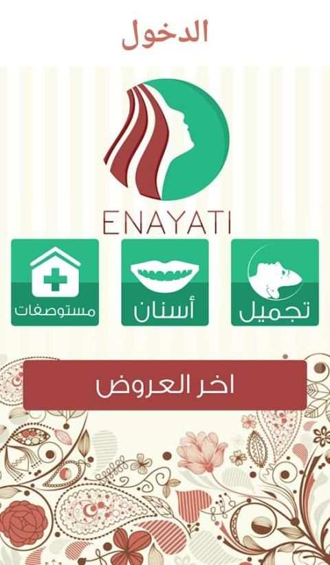 تطبيق عنايتي 2 تصوير الشاشة