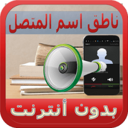 الناطق باسم المتصل بدون أنترنت иконка