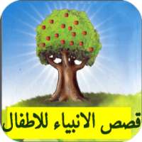 قصص الانبياء للاطفال on 9Apps