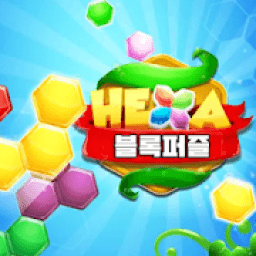 블록 헥사 퍼즐 - 두뇌개발, 집중력 향상 आइकन