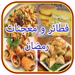 فطائر معجنات رمضان (بدون نت) icon