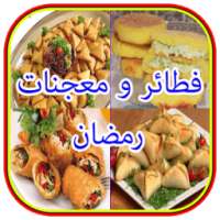 فطائر معجنات رمضان (بدون نت) on 9Apps