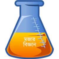 মজার বিজ্ঞান - Science Bangla on 9Apps