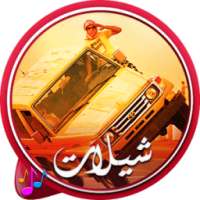 شيلات مسرعه روعه on 9Apps