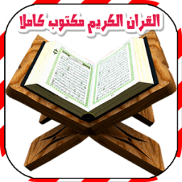 ikon القران الكريم مكتوب كاملا