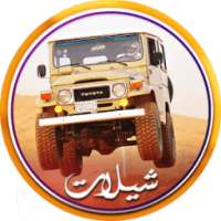 شيلات مسرعه نار on 9Apps